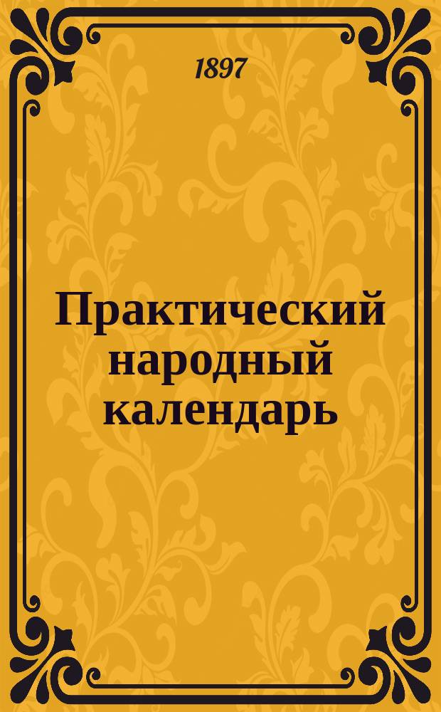 Практический народный календарь (месяцослов)... на 1898 год (простой)