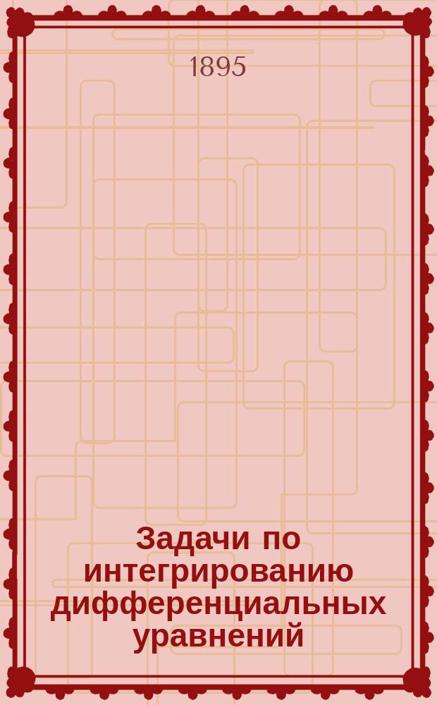 Задачи по интегрированию дифференциальных уравнений