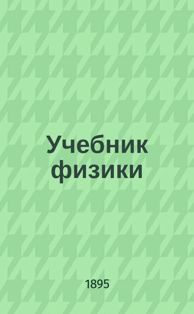 Учебник физики
