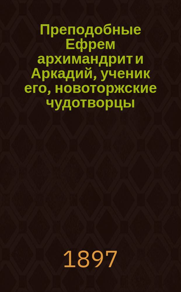 Преподобные Ефрем архимандрит и Аркадий, ученик его, новоторжские чудотворцы