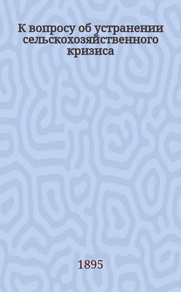 К вопросу об устранении сельскохозяйственного кризиса