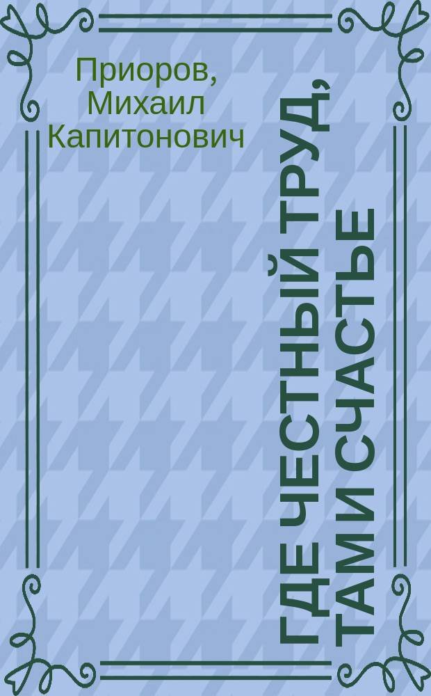 Где честный труд, там и счастье : (Арханг. быль)