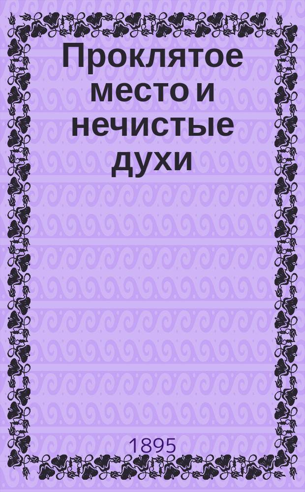 Проклятое место и нечистые духи : Фантастический рассказ из народных преданий