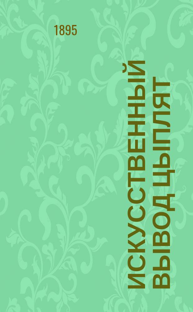 Искусственный вывод цыплят (инкубация)
