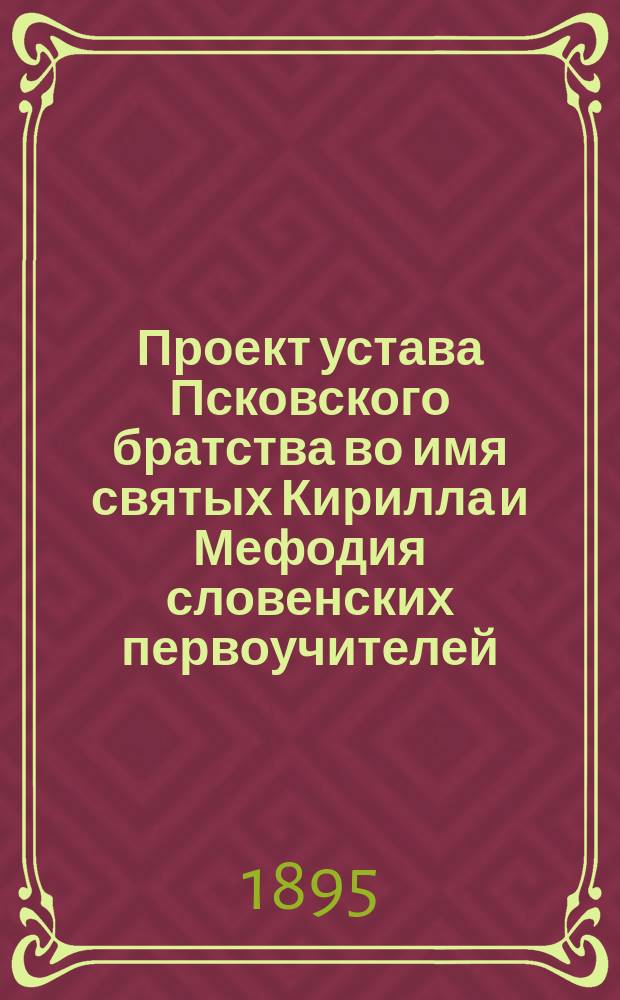 Проект устава Псковского братства во имя святых Кирилла и Мефодия словенских первоучителей