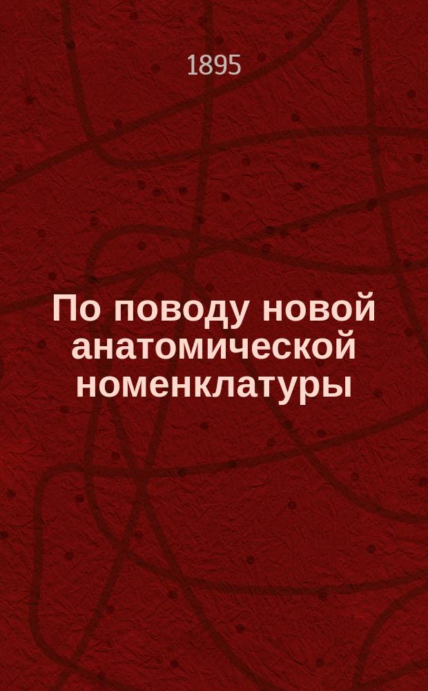 По поводу новой анатомической номенклатуры