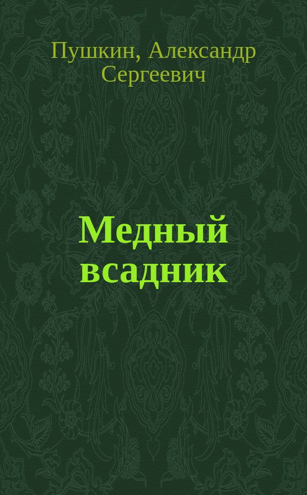...Медный всадник : (Петерб. повесть)