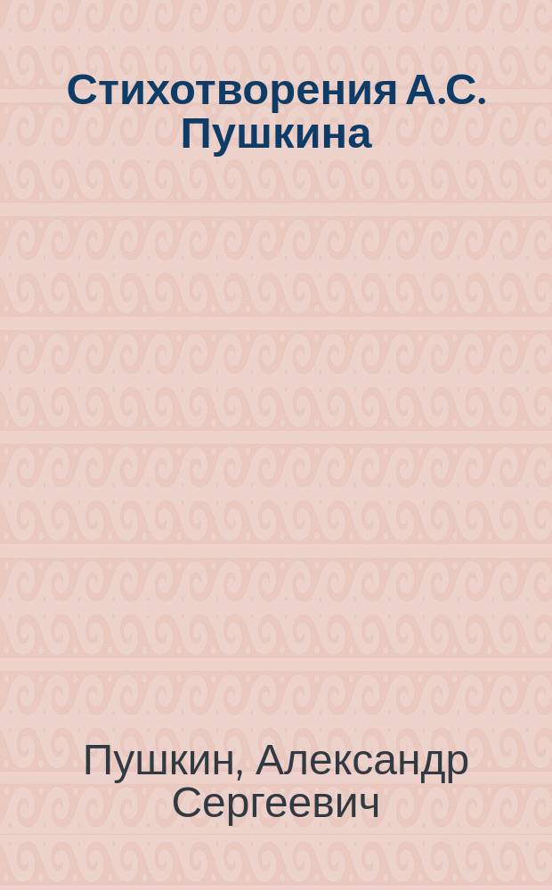 ...Стихотворения А.С. Пушкина