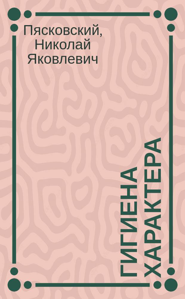 Гигиена характера : Речь, произнес. 29 янв. 1895 г. в торжеств. годич. заседании о-ва Кур. врачей