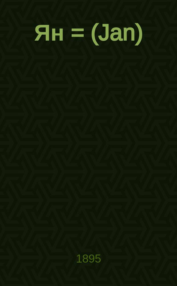Ян = (Jan)