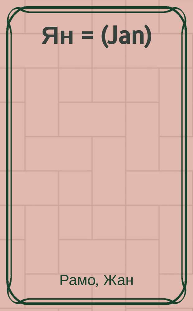 Ян = (Jan)
