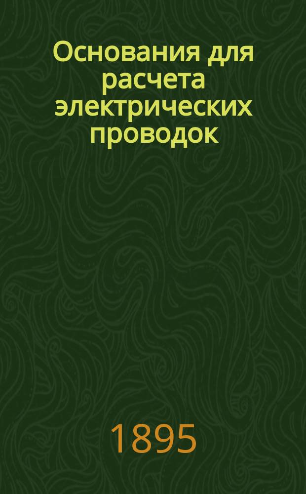Основания для расчета электрических проводок