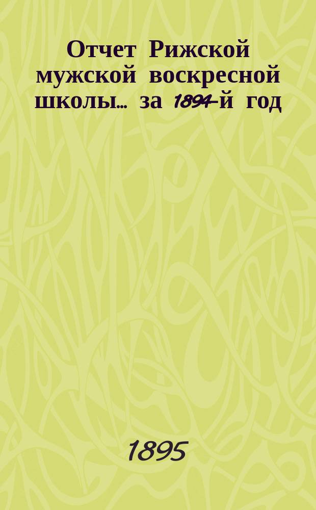 Отчет Рижской мужской воскресной школы... за 1894-й год