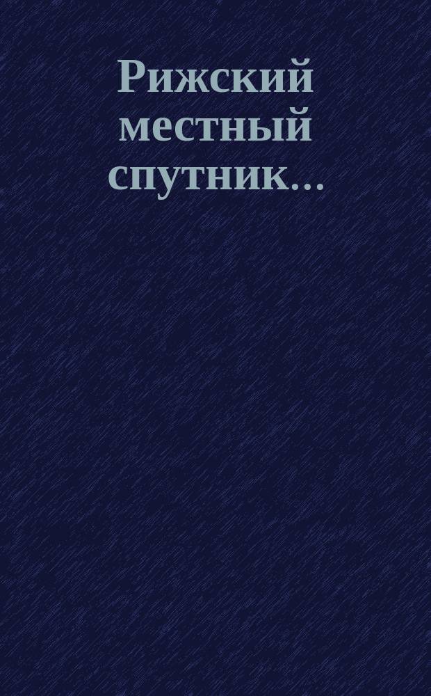Рижский местный спутник...
