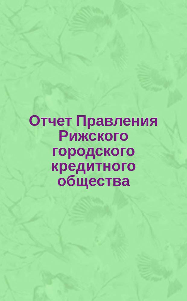 Отчет Правления Рижского городского кредитного общества (каменные строения)... ... за 1902 год