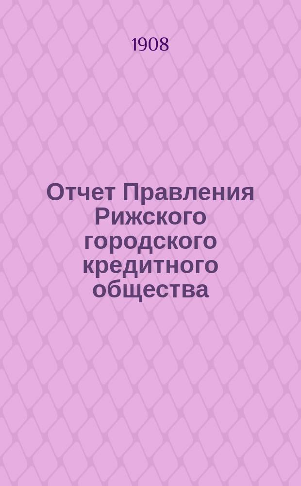Отчет Правления Рижского городского кредитного общества (каменные строения)... ... за 1907 год