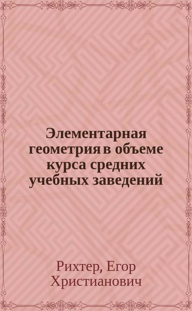 Элементарная геометрия в объеме курса средних учебных заведений