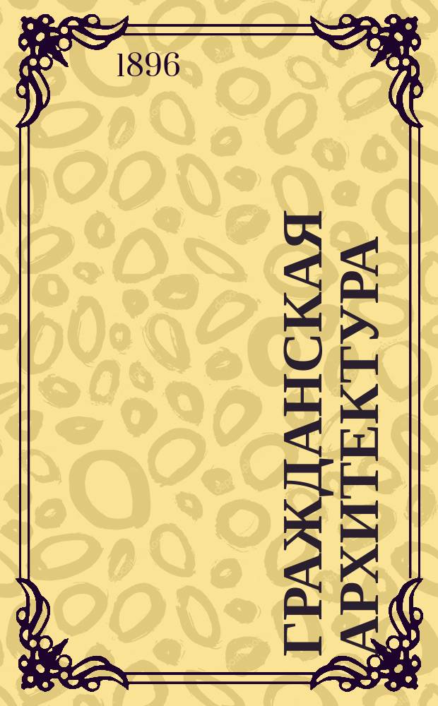 Гражданская архитектура : В 4 т