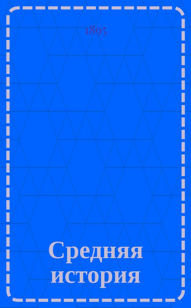 Средняя история (для преподавателей)