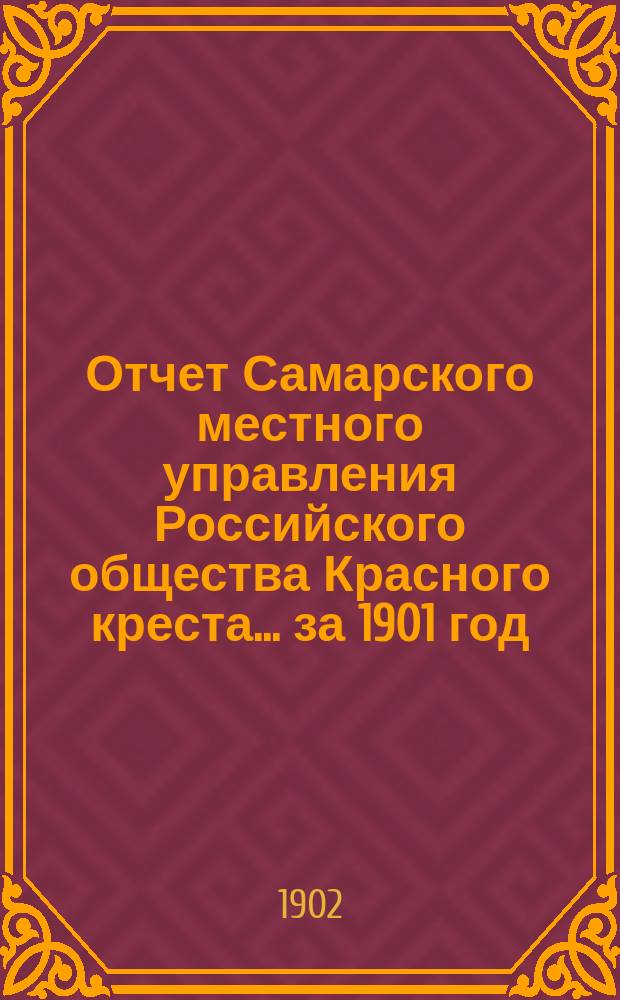 Отчет Самарского местного управления Российского общества Красного креста... ... за 1901 год