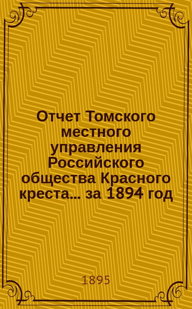 Отчет Томского местного управления Российского общества Красного креста... ... за 1894 год