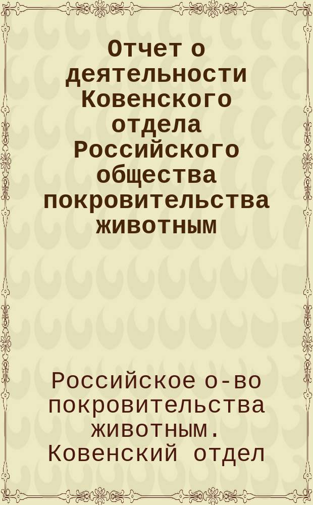 Отчет о деятельности Ковенского отдела Российского общества покровительства животным