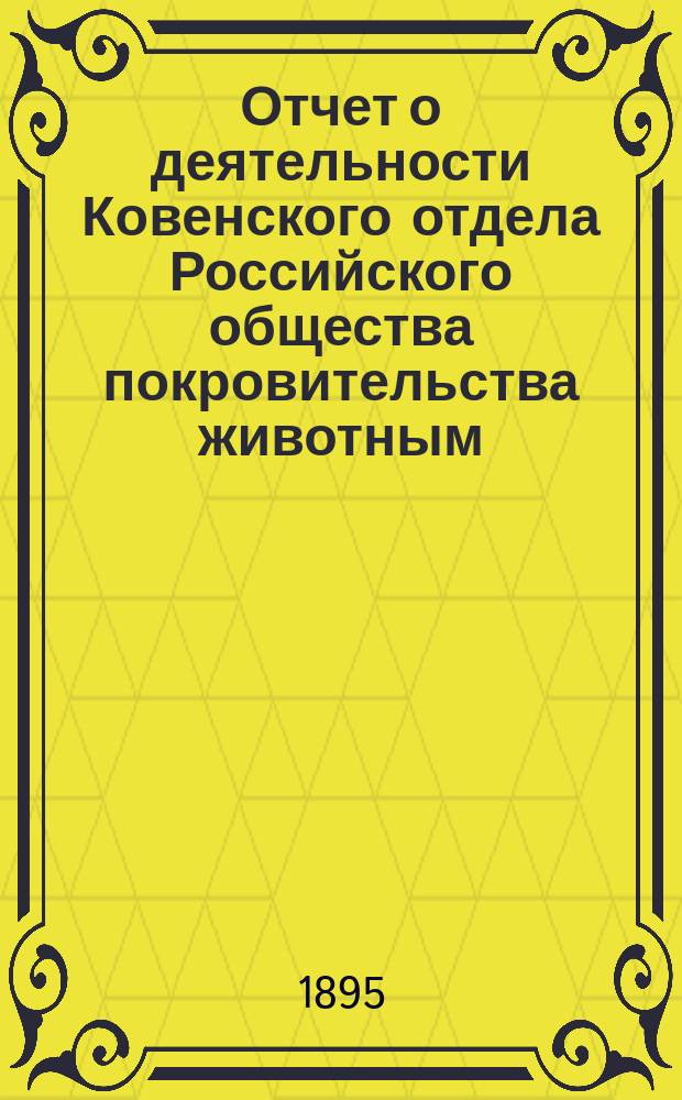 Отчет о деятельности Ковенского отдела Российского общества покровительства животным. за 1893-94 год