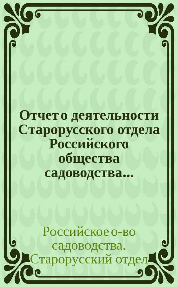 Отчет о деятельности Старорусского отдела Российского общества садоводства...