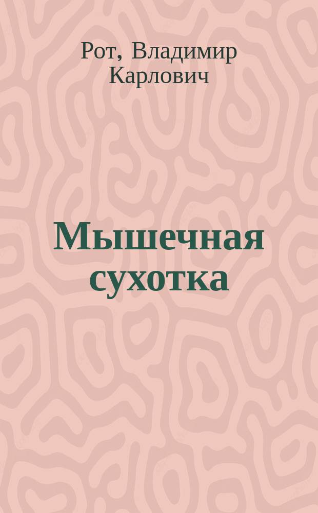 Мышечная сухотка : 1-