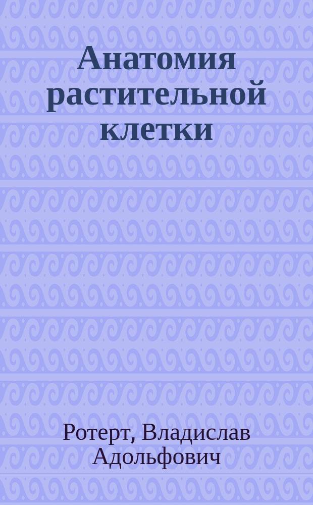 Анатомия растительной клетки