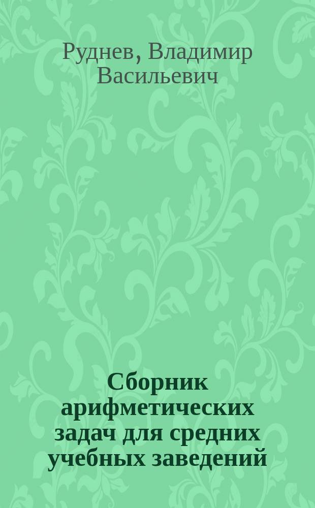 Сборник арифметических задач для средних учебных заведений : Приготовительный курс