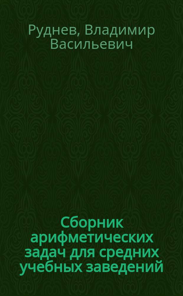 Сборник арифметических задач для средних учебных заведений : Приготовительный курс