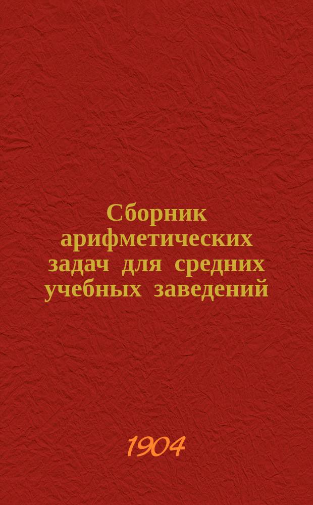 Сборник арифметических задач для средних учебных заведений : Приготовительный курс