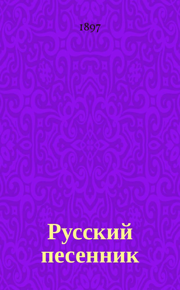 Русский песенник