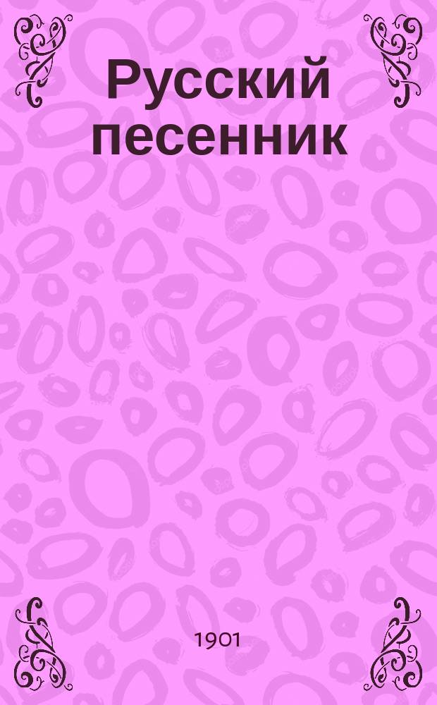 Русский песенник