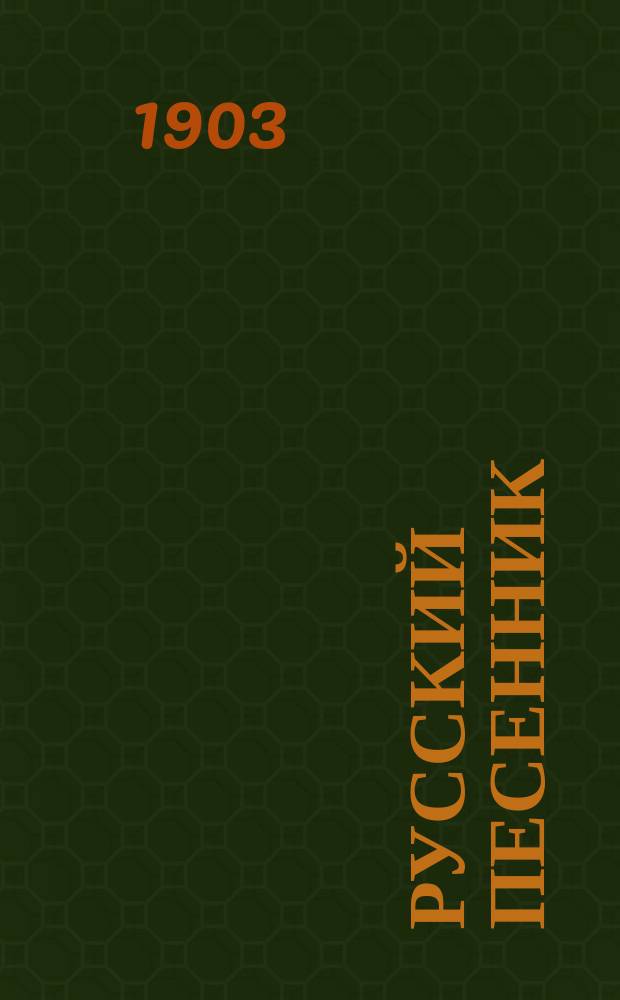 Русский песенник