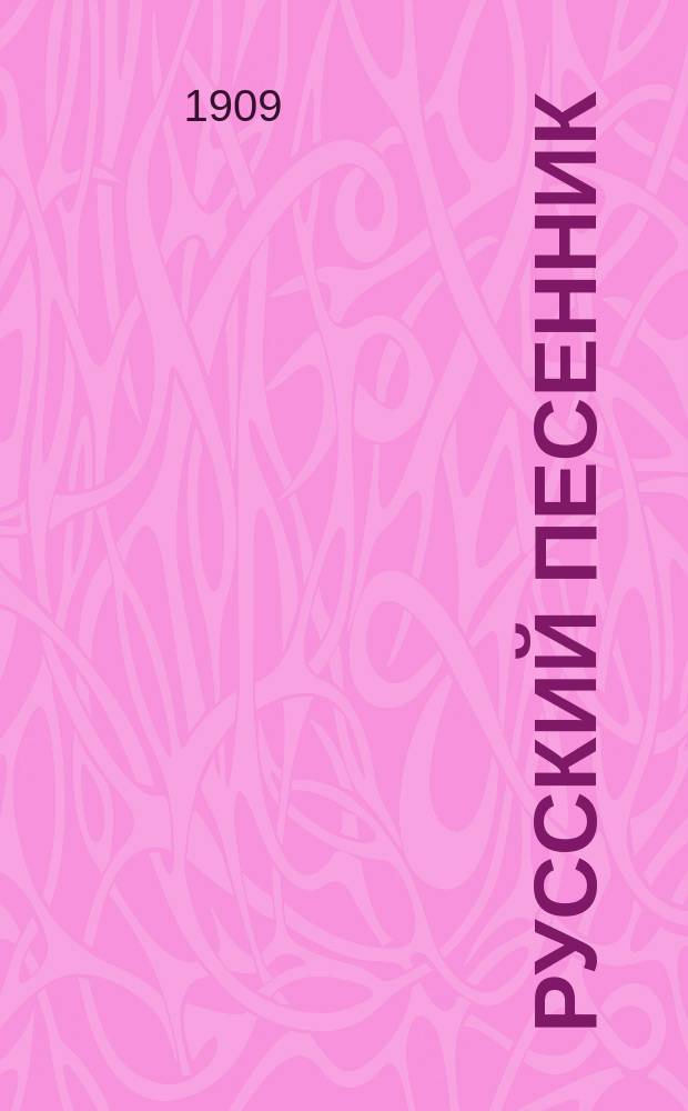 Русский песенник