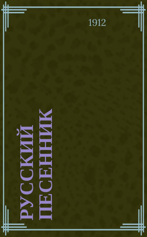 Русский песенник