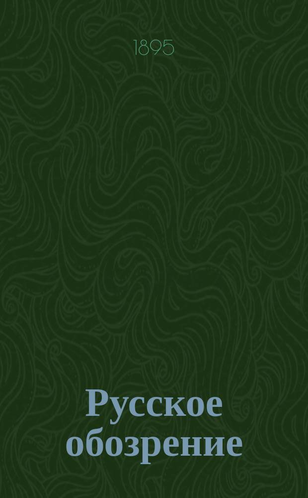 Русское обозрение : Сист. указ. содерж. журн. за 1890-1897. ... 1890-1894 г.