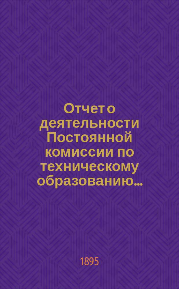 Отчет о деятельности Постоянной комиссии по техническому образованию...