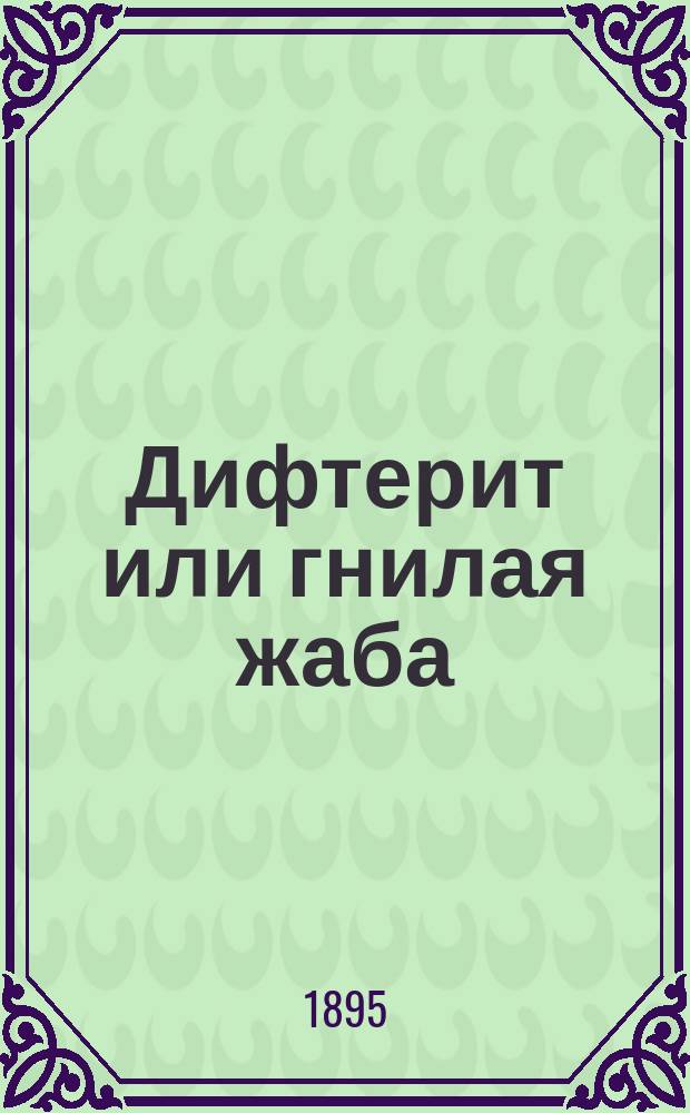 Дифтерит или гнилая жаба : Как распознавать эту болезнь и уберегаться от нее