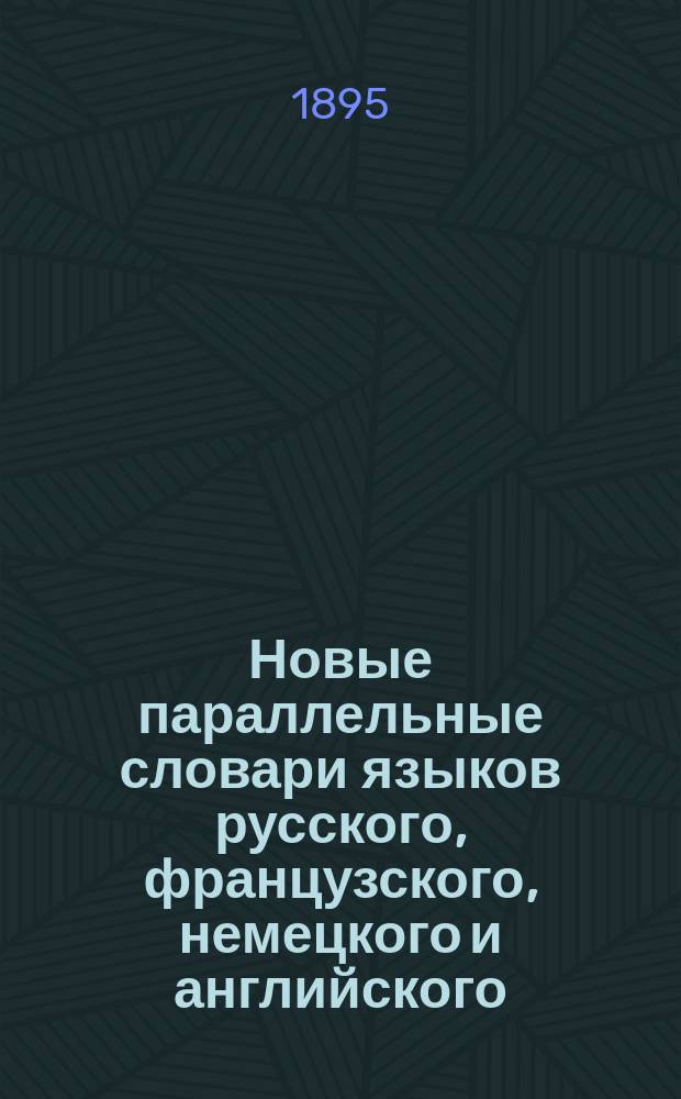 [Новые параллельные словари языков русского, французского, немецкого и английского, в четырех частях, по словарям Российской академии, Французской академии, Аделунга, Гейнзиуса, Джонсона, Спирса и по другим лексиконам составил Филипп Рейф, кавалер... российских орденов ... Ч. 2 : Dictionnaire fran&ccedil;ais