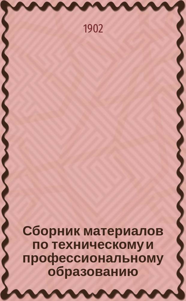Сборник материалов по техническому и профессиональному образованию : Вып. 1. Вып. 1. Прибавление... : Прибавление 2-е
