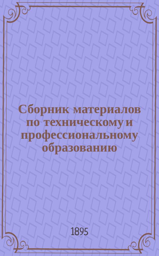 Сборник материалов по техническому и профессиональному образованию : Вып. 1. Вып. 2