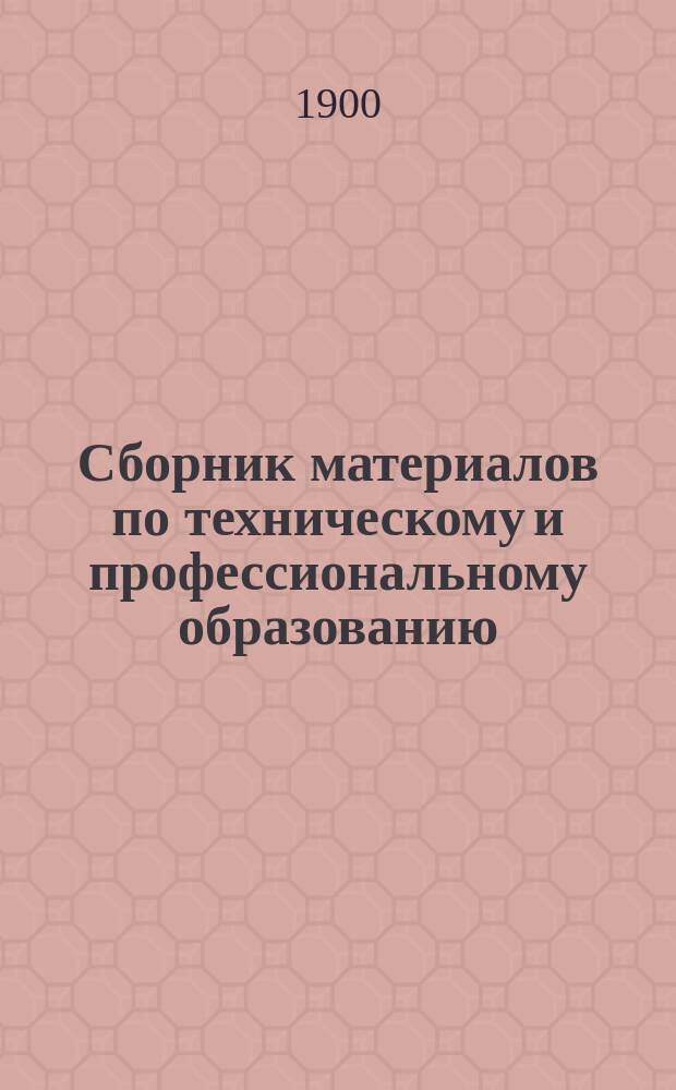 Сборник материалов по техническому и профессиональному образованию : Вып. 1. Вып. 3. Прибавление 3-е : Прибавление 3-е