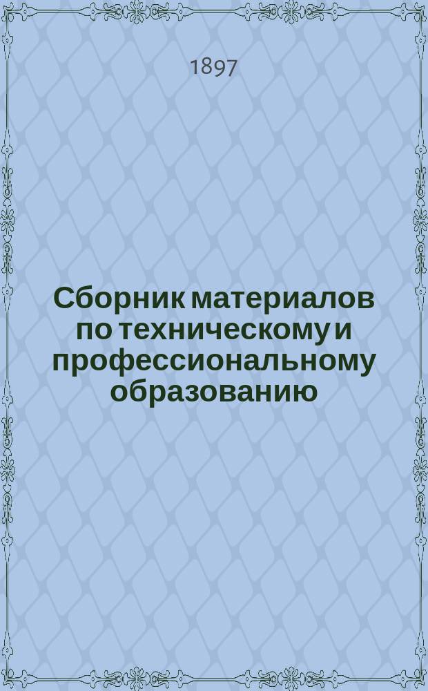 Сборник материалов по техническому и профессиональному образованию : Вып. 1. Вып. 3. Прибавление 2-е : Прибавление 2-е