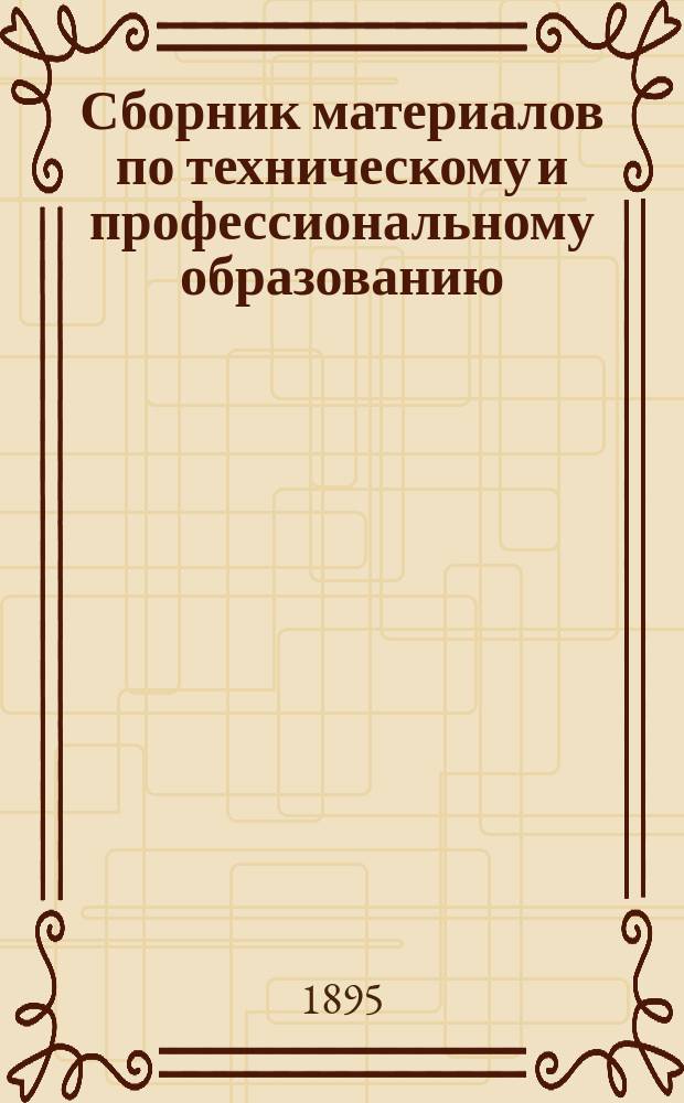 Сборник материалов по техническому и профессиональному образованию : Вып. 1. Вып. 3. Прибавление 1-е : Прибавление 1-е