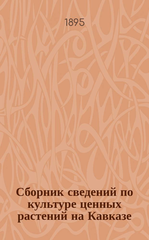 Сборник сведений по культуре ценных растений на Кавказе : Вып. 1-