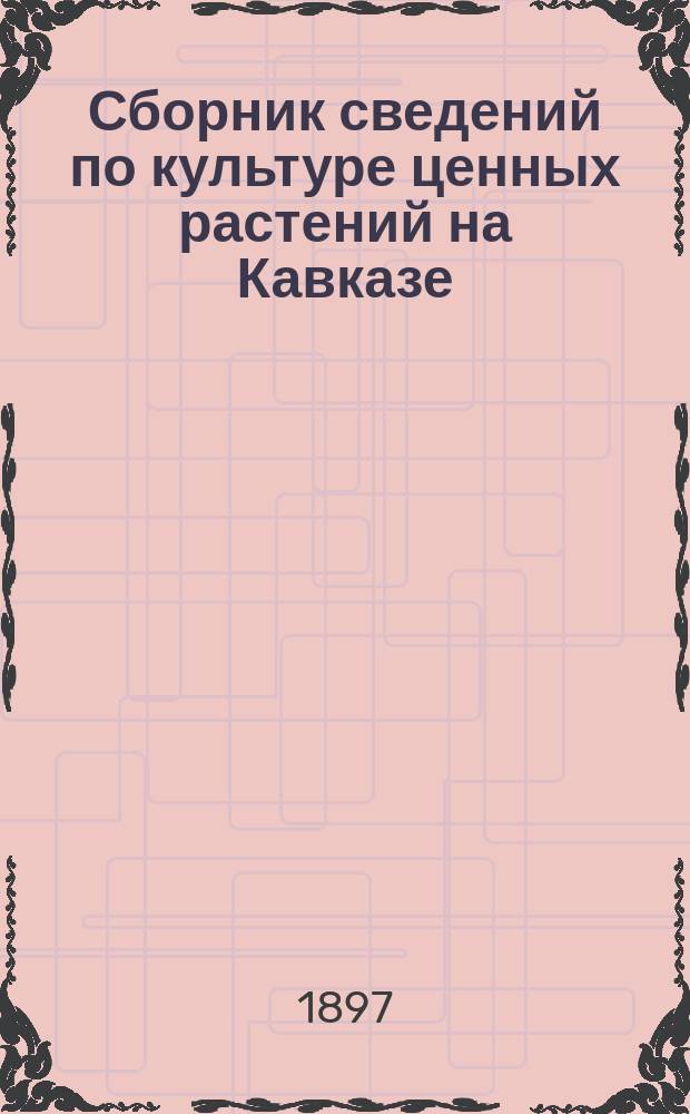 Сборник сведений по культуре ценных растений на Кавказе : Вып. 1-. Вып. 3