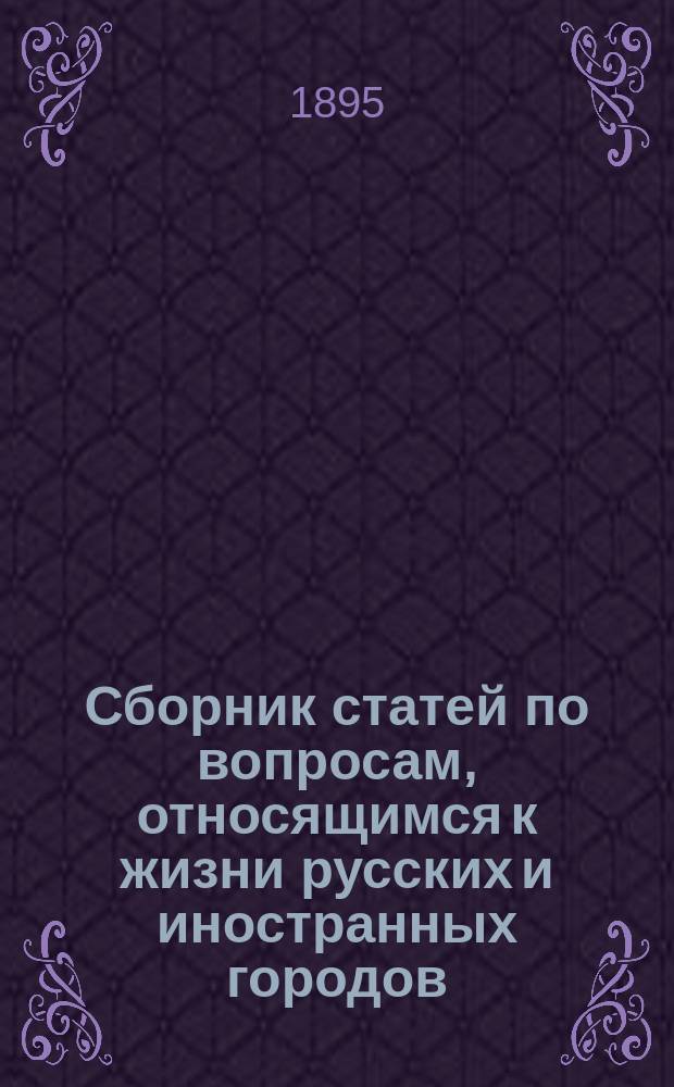 Сборник статей по вопросам, относящимся к жизни русских и иностранных городов : Вып. 1-. Вып. 2